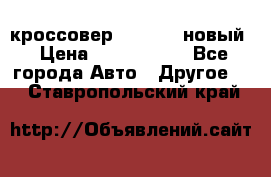 кроссовер Hyundai -новый › Цена ­ 1 270 000 - Все города Авто » Другое   . Ставропольский край